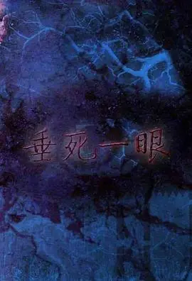 《垂死一眼》：绝地反杀！这《体育片》看哭了，全程高能，堪比《动作片》！