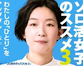 《独活女子的推荐 第三季》：一个人也要好好吃饭，独处才是生活的真谛！