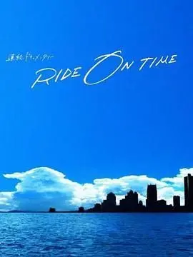 《RIDE ON TIME 时间编织的真实故事》第五季：镜头下的凡人史诗，你哭了吗？