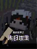 《我的世界之末日求生》：不是吧阿sir！这末日都市剧看得我心惊胆战，谁能想到这才是生存的真相？