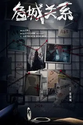 《危城关系》：历史人物的恩怨情仇，一场权谋与人性交织的盛宴，绝对是“必看”！