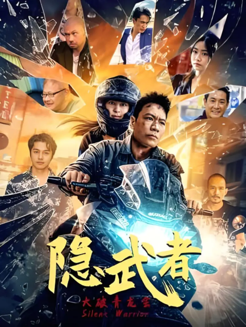 隐武者：大破青龙会 海报