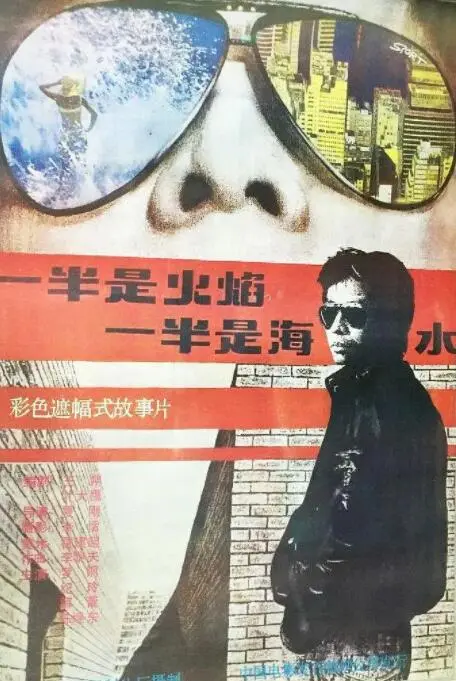 《一半是火焰，一半是海水》：爱到深处，是燃烧还是沉沦？