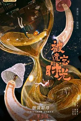 《被遗忘的时光》：一场关于记忆与救赎的催泪之旅，让人大呼过瘾！