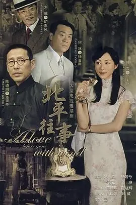 《北平往事》：时代的洪流，人性的悲歌！这历史人文片道尽世间沧桑！