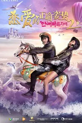 恋爱的正确姿势2 海报