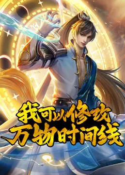 《我可以修改万物时间线》：神作！这喜剧脑洞太大了，全程爆笑，笑到岔气！