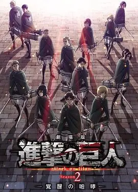 《进击的巨人2》：这搏击格斗与都市剧的奇妙碰撞，颠覆你的想象！