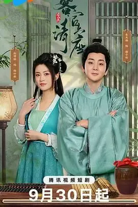 《客官请上座》：国产短剧天花板？这剧情看得我直呼内行，简直神来之笔！