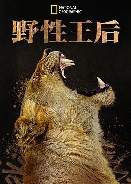 《野性王后》：不只是一部体育片，更是女性力量的史诗级爆发！