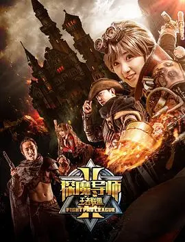《探魔导师2》：这搞笑特效，我怀疑是隔壁村的铁匠铺造的！