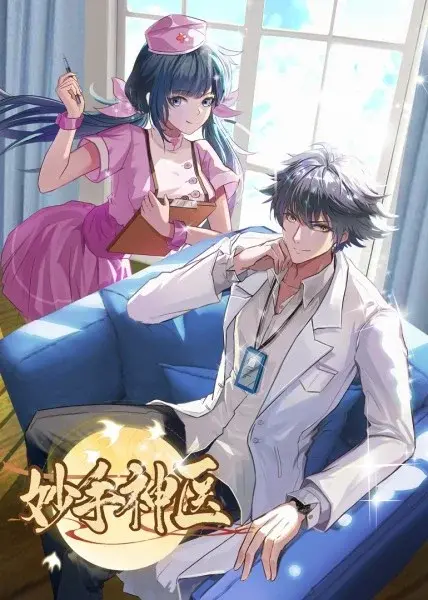 《妙手神医》爆笑来袭！看神医如何用段子把医院搅得天翻地覆