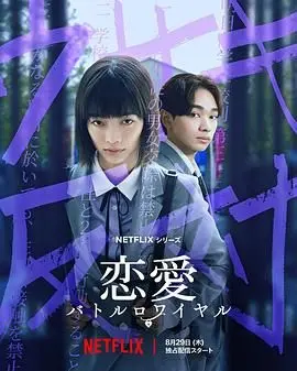 《恋爱大逃杀》：这逗比的脑回路，我跪着看完！绝对是年度最强搞笑片！