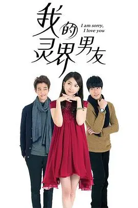 《我的灵界男友》：霸总魂穿小透明？这都市剧甜到掉牙，又土又上头！