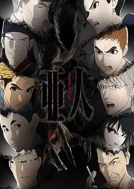 《亚人第二季》：永生不死？《亚人第二季》带你见识真正的历史人文，还在芒果影院抢先看！