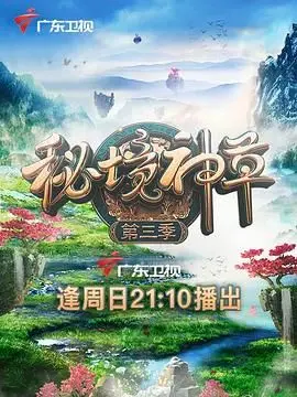 秘境神草 第三季 海报