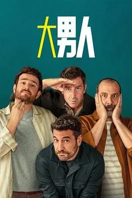 阿尔法男 第三季 海报