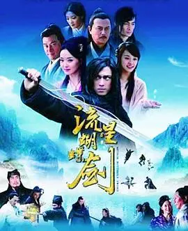 《流星蝴蝶剑》2010：权谋与儿女情长的江湖恩怨，竟让人想起法律与秩序的无奈！