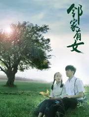 《邻家有女》：甜到掉牙的 爱情片！邻里之间的小情小爱，看完少女心泛滥