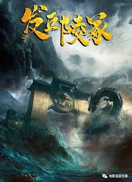 《发丘陵冢》：别让无聊毁了你的盗墓梦！这回是真的“抖”机灵了！