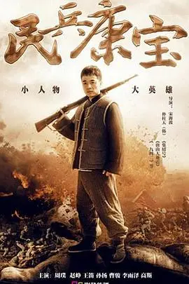 民兵康宝 海报