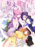 《原来，她们才是主角 动态漫画》：颠覆想象！这群“她们”才是真正的赢家！