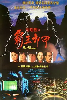 卫斯理之霸王卸甲 海报