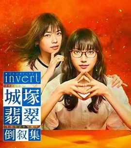 invert 城塚翡翠倒叙集 海报