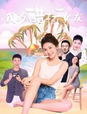 《我的醋坛女友》：这爱情的酸臭味，是初恋的专属配方！