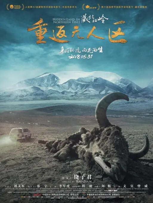 《藏北秘岭-重返无人区》：笑到飙泪的探险之旅！这搞笑神片，我给满分！