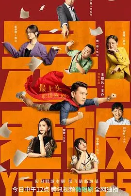 是！老板 海报