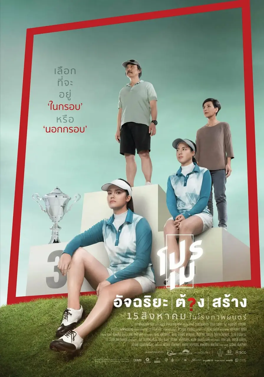 《开球：高尔夫女王》：这高尔夫界的喜剧爱情片，看完直呼过瘾，简直是血赚！