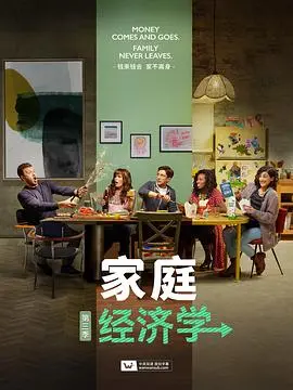 《家庭经济学 第三季》：贫贱夫妻百事哀？这部‘爱情片’告诉你柴米油盐也是诗！