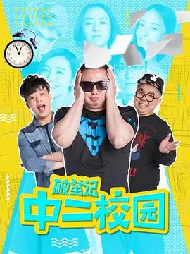 《破茧记之中二校园》：青春热血的冒险，看得我热泪盈眶，绝对是今年最燃的！