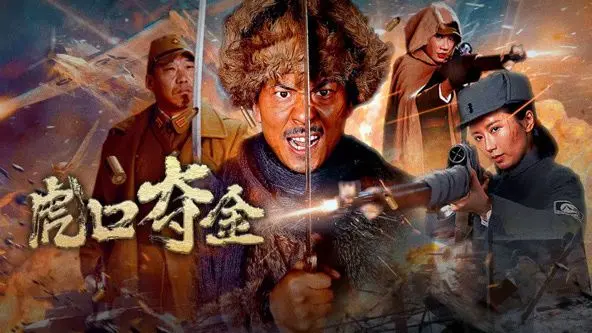 《虎口夺金》：看完只想说，这都市剧太敢拍了！