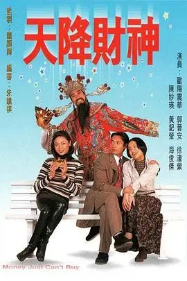 《天降财神》：这泼天富贵谁顶得住？单身狗看完直接‘血赚’，比西汉姆联夺冠还爽！
