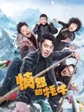 《愤怒的牦牛》：这头牛的怒火，点燃了历史人文的狂野！