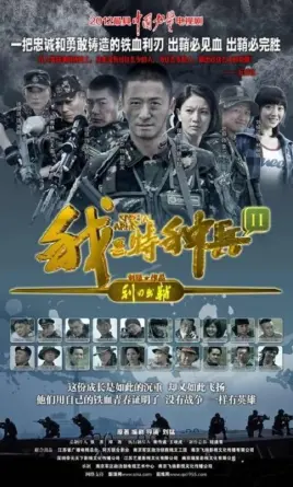 《我是特种兵之利刃出鞘》：硬汉柔情，热血军旅，尽在芒果影院！