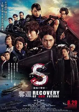 S-最后的警官：夺还 海报