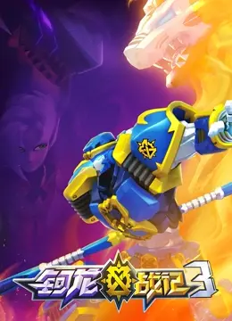 钶龙战记 第三季 海报