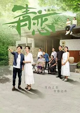 《青恋》：都市男女的爱恨纠葛，尽在都市剧的烟火气里！