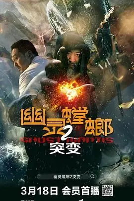 《幽灵螳螂2之突变》：历史人文与爱情的奇妙碰撞！这片不简单！