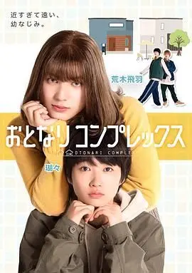 伪郎隔壁是伪娘 海报