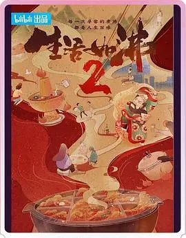 《生活如沸 第二季》：人间烟火气，最是抚人心，细品历史人文的烟火人生
