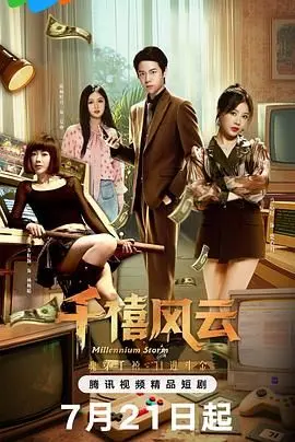 千禧风云 海报