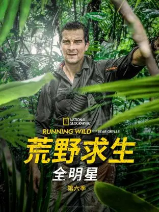 《荒野求生全明星 第六季》：真人秀的天花板！这群大咖在野外还能这么野？