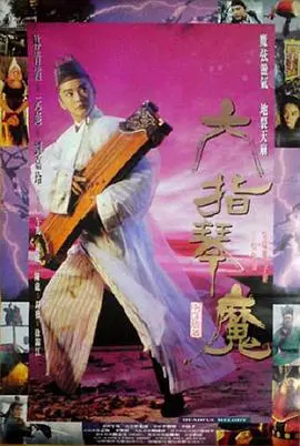 《六指琴魔》：古装奇侠传的史诗级演绎，情与剑的悲欢离合