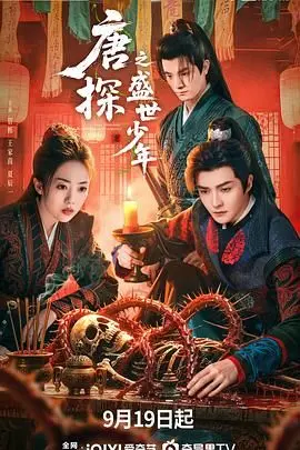 唐探之盛世少年 海报