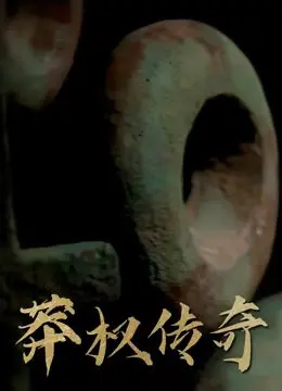 莽权传奇 海报