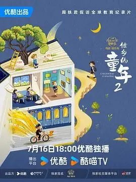 《他乡的童年 第二季》：周游世界找童年，这趟旅行太上头了！